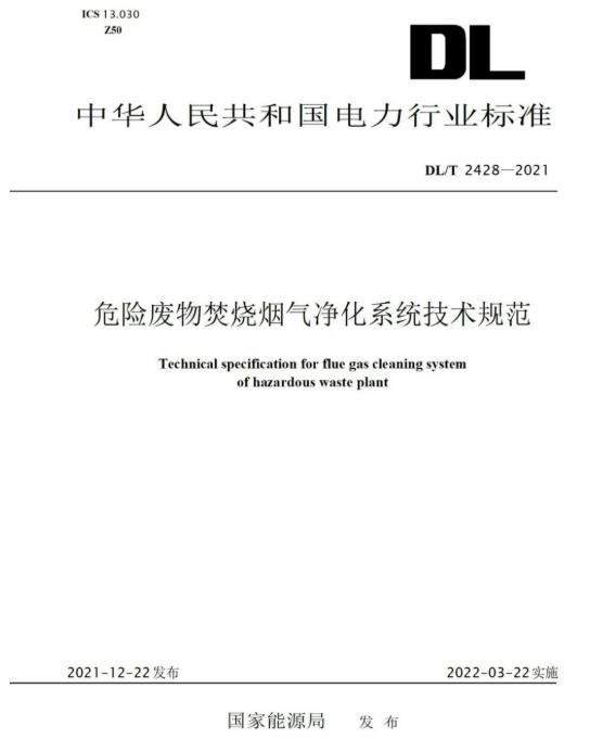 J9集团官网参编《危险废物焚烧烟气净化系统技术规范》正式颁布